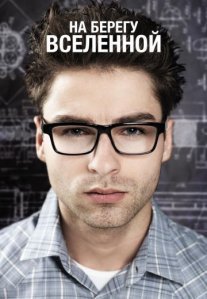 На берегу вселенной Постер сериала «На берегу вселенной»