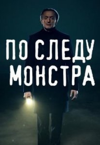 По следу монстра Постер сериала «По следу монстра»