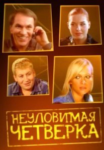 Постер сериала «Неуловимая четвёрка»