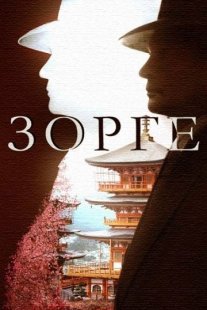 Постер сериала «Зорге»