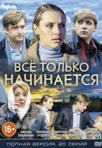 Постер сериала «Всё только начинается»