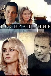Возвращение Постер сериала «Возвращение»