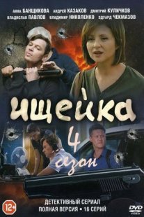 Сериал Ищейка 4 сезон Постер сериала «Сериал Ищейка 4 сезон»