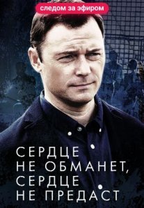 Сердце не обманет, сердце не предаст Постер сериала «Сердце не обманет, сердце не предаст»