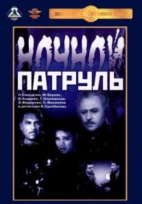 Ночной патруль Постер сериала «Ночной патруль»