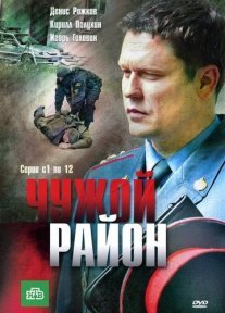 Постер сериала «Чужой район»