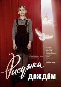 Постер сериала «Рисунки дождём»