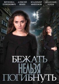 Постер сериала «Бежать нельзя погибнуть»