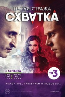 Пятая стража Постер сериала «Пятая стража»
