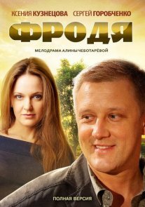 Фродя Постер сериала «Фродя»