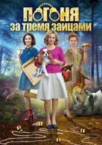 Погоня за тремя зайцами Постер сериала «Погоня за тремя зайцами»