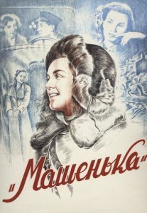 Постер сериала «Машенька»