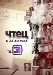 Чтец Постер сериала «Чтец»