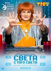 Света с того света Постер сериала «Света с того света»
