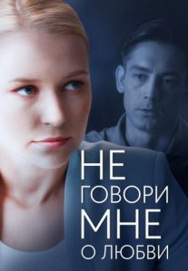 Постер сериала «Не говори мне о любви»