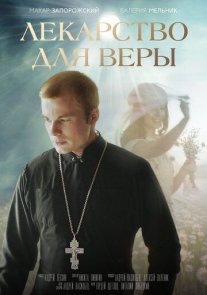 Лекарство для Веры Постер сериала «Лекарство для Веры»