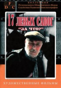 Постер сериала «Семнадцать левых сапог»