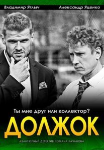 Постер сериала «Должок»