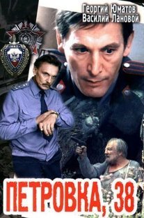 Петровка, 38 Постер сериала «Петровка, 38»