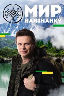 Постер сериала «Мир наизнанку»