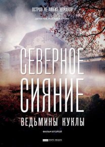 Северное сияние. Ведьмины куклы. Фильм второй Постер сериала «Северное сияние. Ведьмины куклы. Фильм второй»
