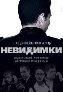 Невидимки Постер сериала «Невидимки»