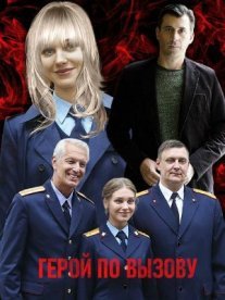 Герой по вызову Постер сериала «Герой по вызову»