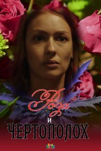 Роза и чертополох Постер сериала «Роза и чертополох»