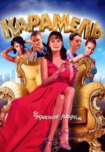 Постер сериала «Карамель»