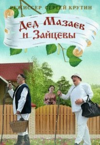 Постер сериала «Дед Мазаев и Зайцевы»