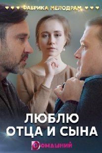 Люблю отца и сына Постер сериала «Люблю отца и сына»