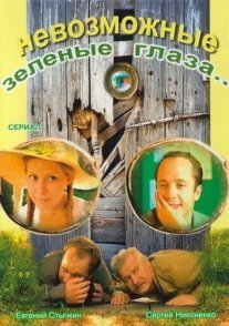 Постер сериала «Невозможные зелёные глаза»