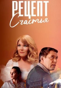 Постер сериала «Рецепт счастья»