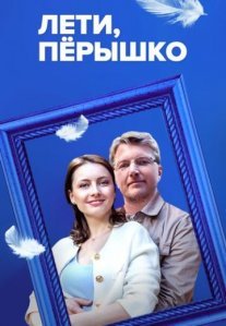 Постер сериала «Лети, перышко»