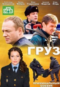 Груз Постер сериала «Груз»