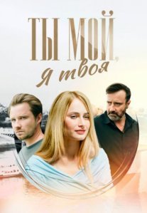Постер сериала «Ты мой, я твоя»