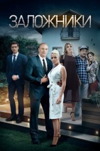 Заложники Постер сериала «Заложники»