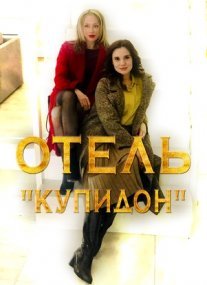 Постер сериала «Отель «Купидон»»