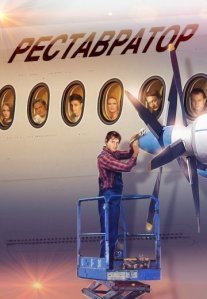 Реставратор Постер сериала «Реставратор»