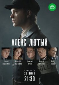 Алекс Лютый Постер сериала «Алекс Лютый»