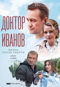 Постер сериала «Доктор Иванов 2 сезон: Жизнь после смерти»