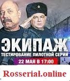 Постер сериала «Экипаж»