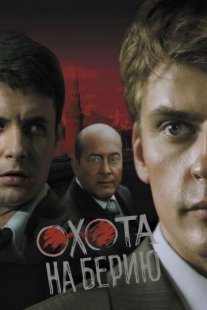 Охота на Берию Постер сериала «Охота на Берию»