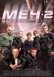 Меч. Сезон второй Постер сериала «Меч. Сезон второй»