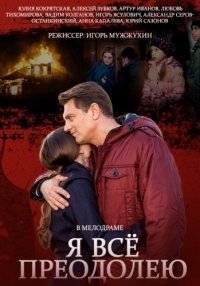Постер сериала «Я всё преодолею»