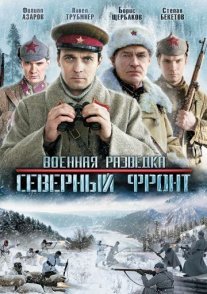Военная разведка 3 сезон: Северный фронт Постер сериала «Военная разведка 3 сезон: Северный фронт»