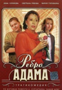 Постер сериала «Ребро Адама»