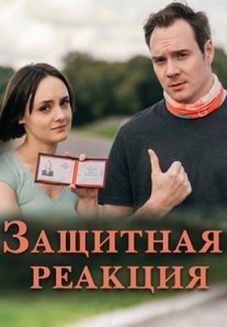Постер сериала «Защитная реакция»