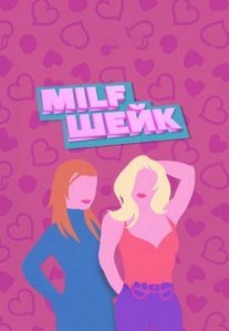 Постер сериала «Милфшейк»