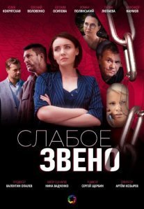Постер сериала «Слабое звено»